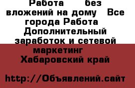 Работа avon без вложений на дому - Все города Работа » Дополнительный заработок и сетевой маркетинг   . Хабаровский край